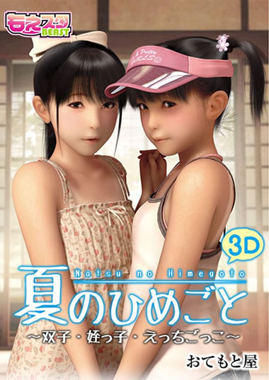 妹エロマンガコミック作品【夏のひめごと～双子・姪っ子・えっちごっこ～（１）】