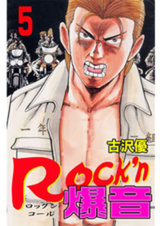 Rock'n爆音（5） パッケージ画像表