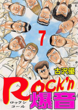 Rock'n爆音（7） パッケージ画像