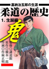 柔道の歴史　嘉納治五郎の生涯1 パッケージ画像表
