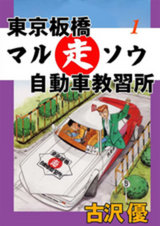 東京板橋マルソウ自動車教習所（1） パッケージ画像表