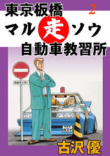 東京板橋マルソウ自動車教習所（2） パッケージ画像表