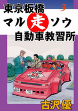 東京板橋マルソウ自動車教習所（3） パッケージ画像表