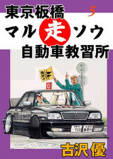 東京板橋マルソウ自動車教習所（5） パッケージ画像表