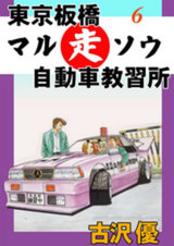 東京板橋マルソウ自動車教習所（6） パッケージ画像表