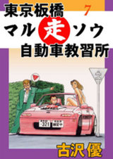東京板橋マルソウ自動車教習所（7） パッケージ画像表