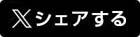 Xシェア